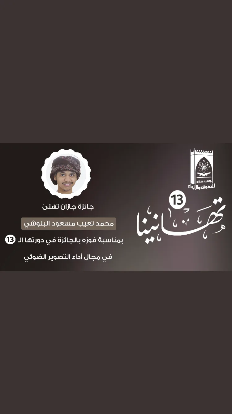 تكريمي بالمركز الأول في مسابقة جازان للتفوق والإبداع ٢٠١٩